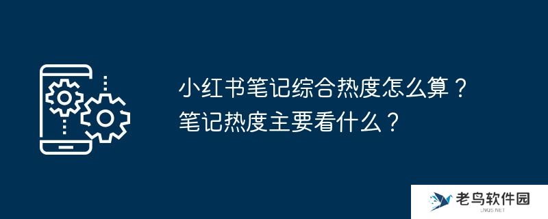 小红书笔记综合热度怎么算？笔记热度主要看什么？