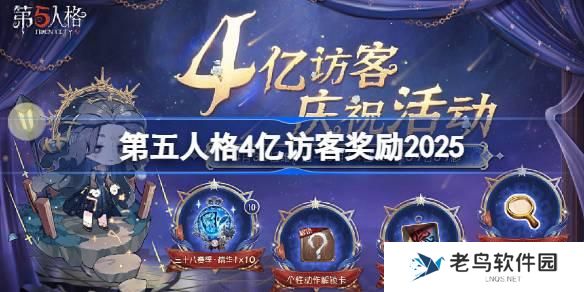 第五人格4亿访客奖励是什么 第五人格4亿访客奖励2025
