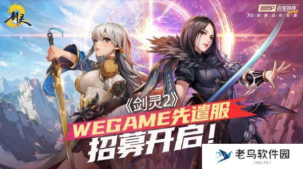 腾讯游戏《剑灵2》4月3日上线，WeGame先遣服招募开启