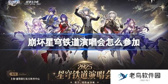 崩坏星穹铁道演唱会怎么参加 崩铁演唱会购票攻略2025