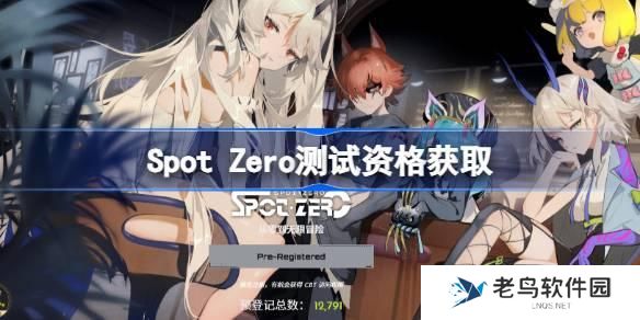 SpotZero测试资格怎么获得 Spot Zero内测资格获取方法