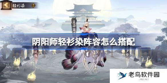 阴阳师轻衫染阵容怎么搭配 阴阳师轻衫染阵容搭配攻略