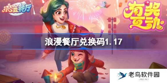浪漫餐厅兑换码1.17 浪漫餐厅1月17日兑换码分享
