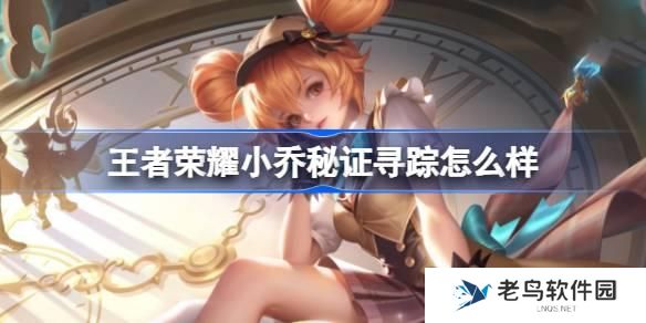 王者荣耀小乔秘证寻踪怎么样 王者荣耀小乔秒杀皮肤特效一览