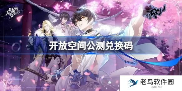 开放空间公测兑换码大全 开放空间兑换码最新2025