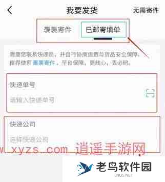 闲鱼怎么改快递公司