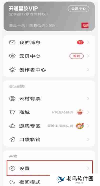 网易云音乐怎么取消拉黑