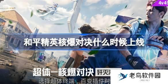 和平精英核爆对决什么时候上线 和平精英核爆对决上线时间