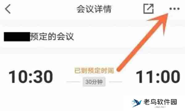 腾讯会议预订会议时间怎么延长