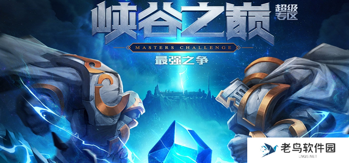 峡谷之巅官网入口地址分享图一