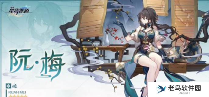 崩坏星穹铁道阮梅和罗刹选哪个图一