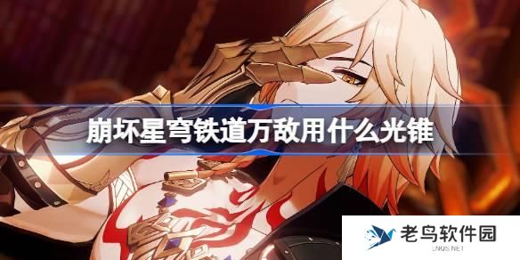 崩坏星穹铁道遐蝶用什么光锥 崩铁遐蝶光锥推荐