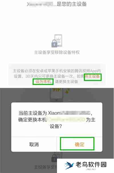腾讯视频怎么更换主设备