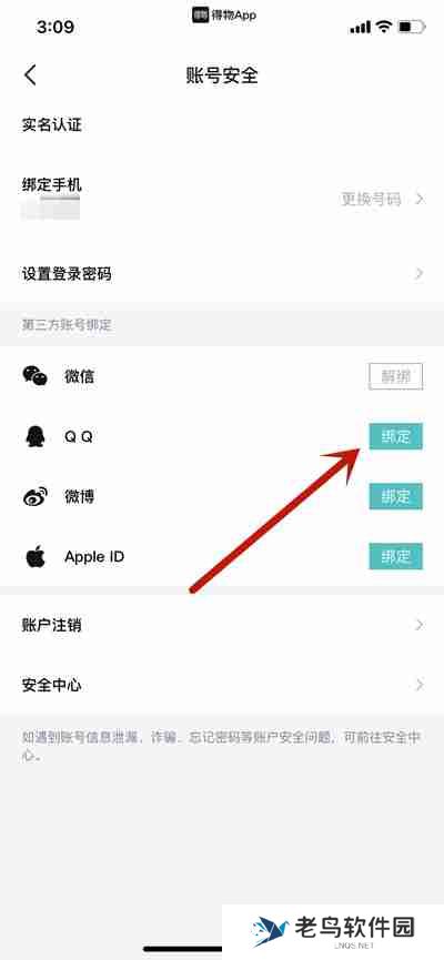 得物怎么绑定QQ