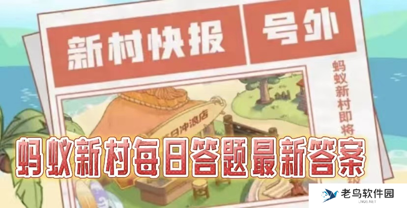 蚂蚁新村2025.3.16今日答案是什么-蚂蚁新村小鸡课堂每天问题正确答案分享