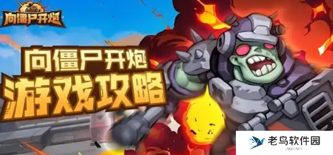 向僵尸开炮攻略核心升级图一