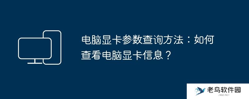 电脑显卡参数查询方法：如何查看电脑显卡信息？