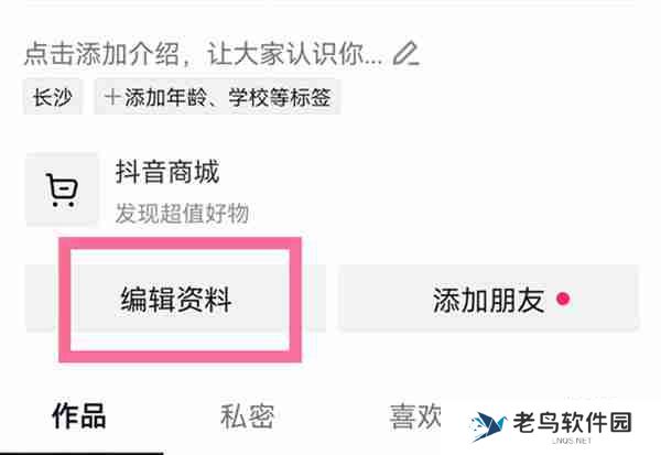 抖音个人签名简介怎么更改