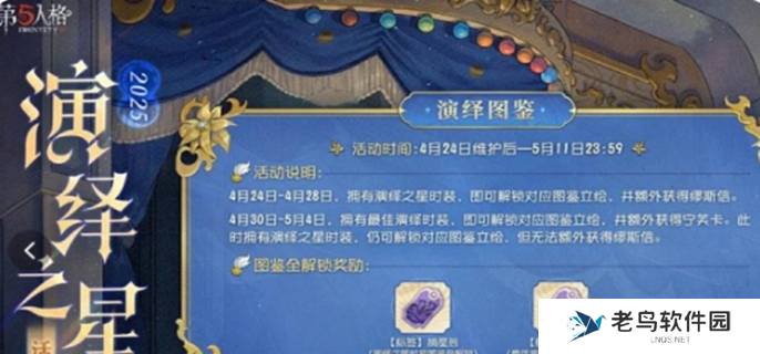 第五人格演绎之星活动攻略图一