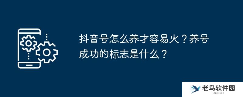 抖音号怎么养才容易火？养号成功的标志是什么？
