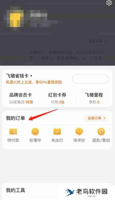 飞猪旅行怎么改签飞机票