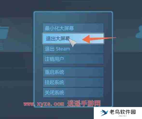 Steam怎么退出大屏幕模式