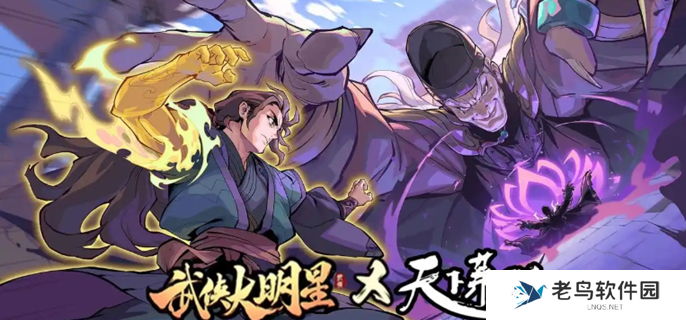 武侠大明星升星表图一