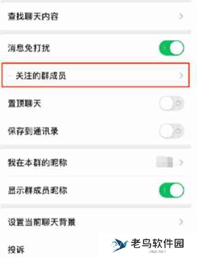 微信怎么设置关注群成员