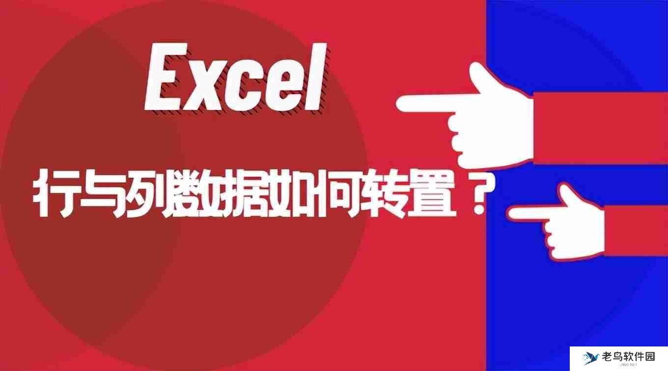 Excel行列转换教程，轻松实现数据行列转换操作