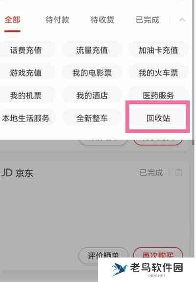 京东怎么恢复已删除的订单