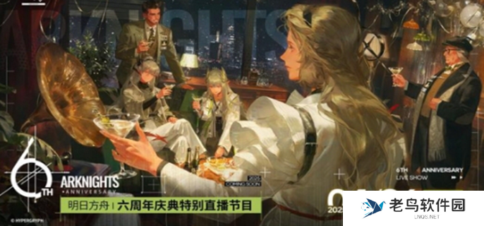 明日方舟六周年前瞻直播什么时候图一