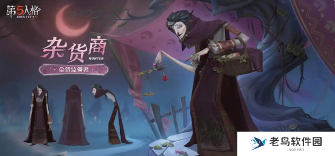 第五人格杂货商三视图公布图一