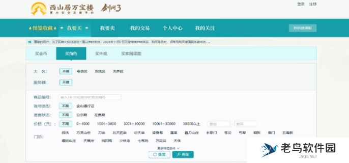 剑网3万宝楼角色怎么交易图一