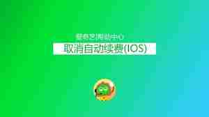 爱奇艺体育会员如何取消自动续费-爱奇艺体育会员自动续费取消方法