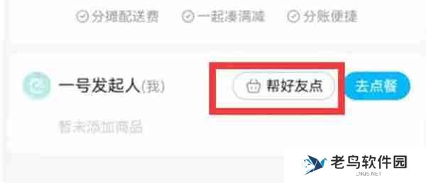 饿了么点餐怎么分口袋