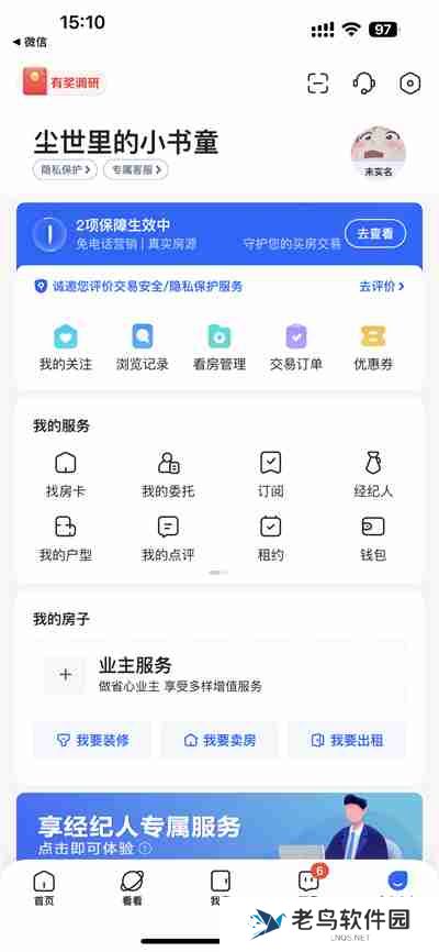 贝壳找房怎么进行实名认证
