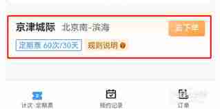 铁路12306京津城际月票怎么办理-铁路12306如何申请京津城际月票
