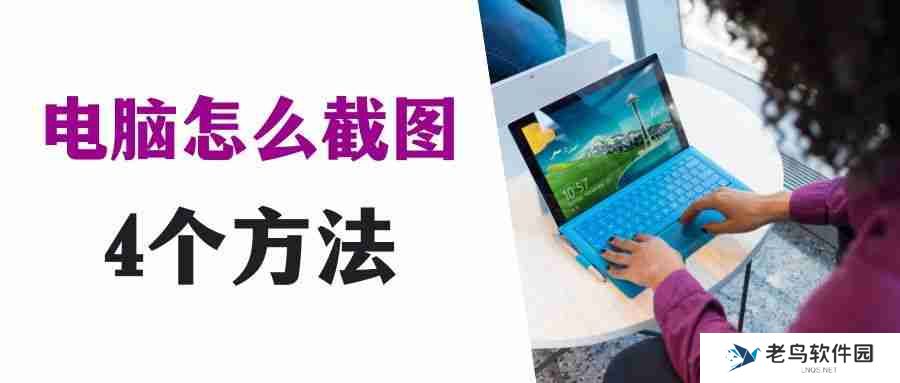 电脑截图快捷键怎么操作？请看这个简明教程！