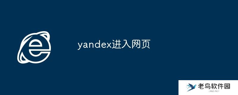 yandex进入网页