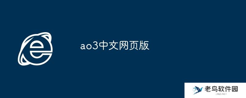 ao3中文网页版