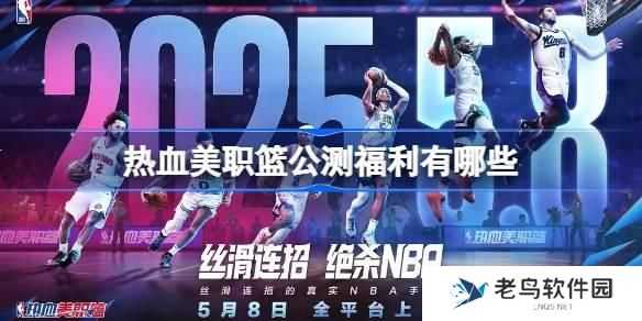 热血美职篮公测福利有哪些 热血美职篮公测福利活动介绍