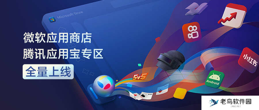 微软应用商店腾讯应用宝专区全量上线
