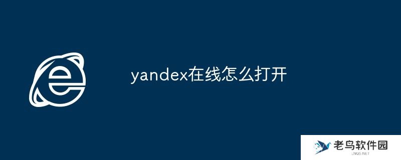yandex在线怎么打开