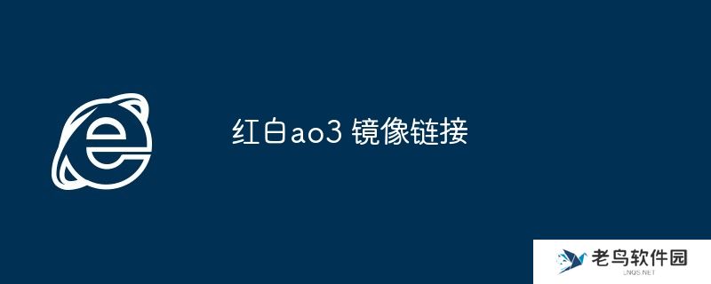 红白ao3 镜像链接