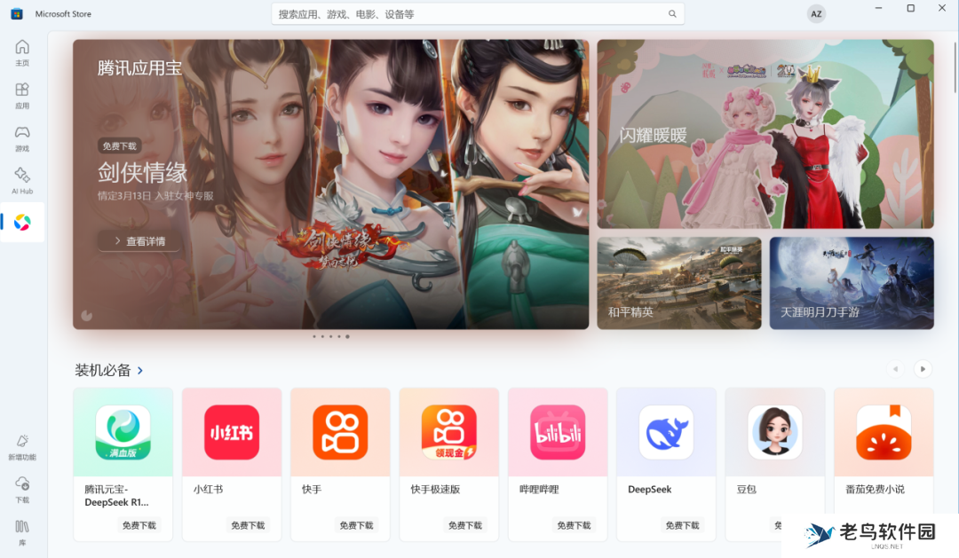 微软应用商店腾讯应用宝专区全量上线